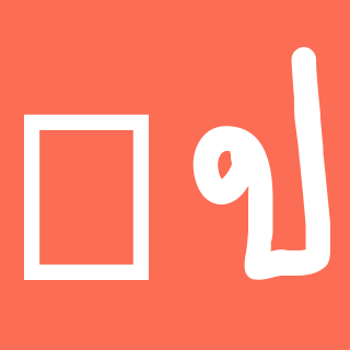 Mo // - iFontMaker Gallery
