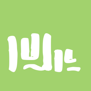 Globerio - iFontMaker Gallery