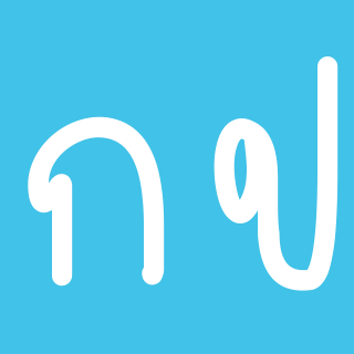 Thai alphabets - iFontMaker Gallery